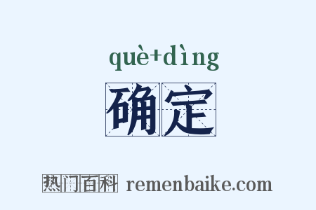 确定是什么意思的图片